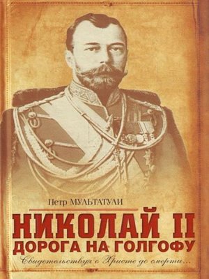 cover image of Николай II. Дорога на Голгофу. Свидетельствуя о Христе до смерти...